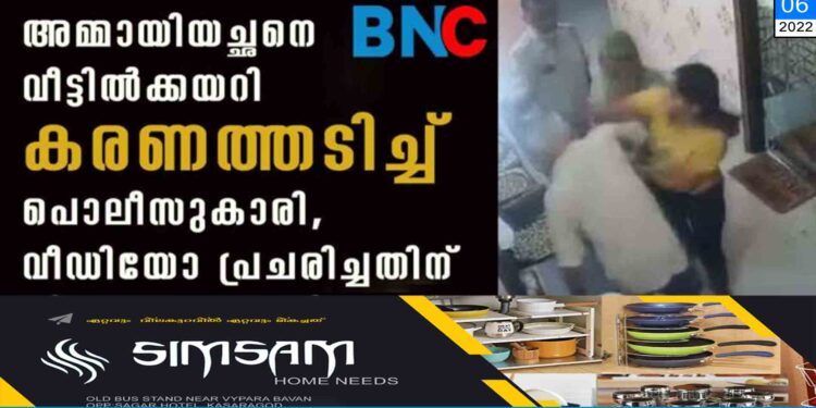 അമ്മായിയച്ഛനെ വീട്ടിൽക്കയറി കരണത്തടിച്ച് പൊലീസുകാരി, വീഡിയോ പ്രചരിച്ചതിന് പിന്നാലെ നടപടി