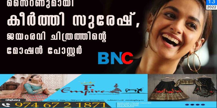 സൈറണുമായി കീര്‍ത്തി സുരേഷ്, ജയംരവി ചിത്രത്തിന്റെ മോഷന്‍ പോസ്റ്റര്‍ വീഡിയോ