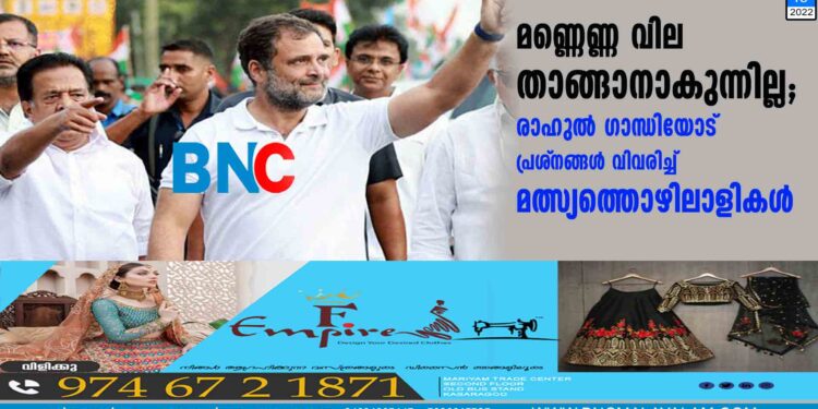 മണ്ണെണ്ണ വില താങ്ങാനാകുന്നില്ല; രാഹുൽ ഗാന്ധിയോട് പ്രശ്‌നങ്ങൾ വിവരിച്ച് മത്സ്യത്തൊഴിലാളികൾ