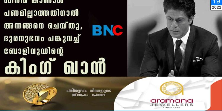 സിനിമ കാണാൻ പണമില്ലാത്തതിനാൽ അന്നങ്ങനെ ചെയ്തു, ദുരനുഭവം പങ്കുവച്ച് ബോളിവുഡിന്റെ കിംഗ് ഖാൻ