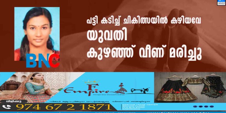 പട്ടി കടിച്ച് ചികിത്സയിൽ കഴിയവേ യുവതി കുഴഞ്ഞ് വീണ് മരിച്ചു