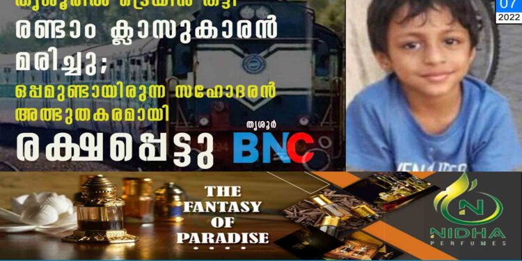 തൃശൂരിൽ ട്രെയിൻ തട്ടി രണ്ടാം ക്ലാസുകാരൻ മരിച്ചു; ഒപ്പമുണ്ടായിരുന്ന സഹോദരൻ അത്ഭുതകരമായി രക്ഷപ്പെട്ടു