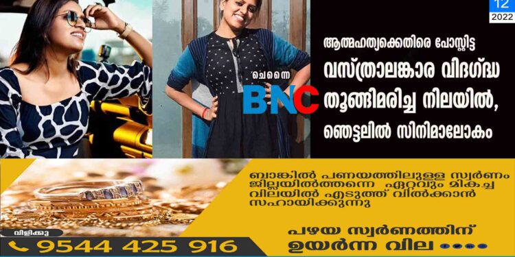 ആത്മഹത്യക്കെതിരെ പോസ്റ്റിട്ട വസ്ത്രാലങ്കാര വിദഗ്ദ്ധ തൂങ്ങിമരിച്ച നിലയിൽ, ഞെട്ടലിൽ സിനിമാലോകം