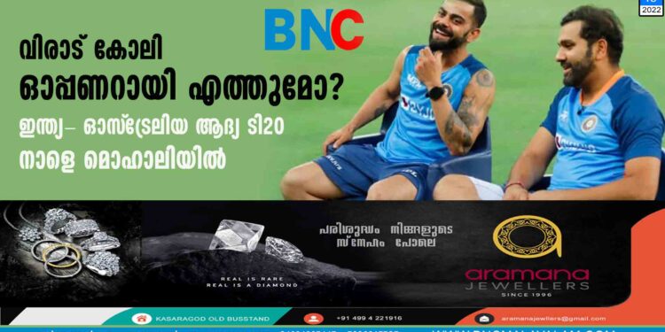 വിരാട് കോലി ഓപ്പണറായി എത്തുമോ? ഇന്ത്യ- ഓസ്‌ട്രേലിയ ആദ്യ ടി20 നാളെ മൊഹാലിയില്‍