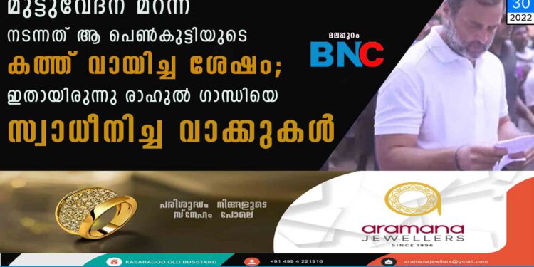 മുട്ടുവേദന മറന്ന് നടന്നത് ആ പെൺകുട്ടിയുടെ കത്ത് വായിച്ച ശേഷം; ഇതായിരുന്നു രാഹുൽ ഗാന്ധിയെ സ്വാധീനിച്ച വാക്കുകൾ