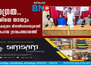 ജാഗ്രത.. ലഹരിയെ തടയും വനിതകളുടെ മിന്നല്‍സേനയുമായി വലിയപറമ്പ ഗ്രാമപഞ്ചായത്ത്