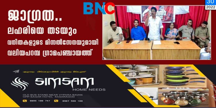 ജാഗ്രത.. ലഹരിയെ തടയും വനിതകളുടെ മിന്നല്‍സേനയുമായി വലിയപറമ്പ ഗ്രാമപഞ്ചായത്ത്