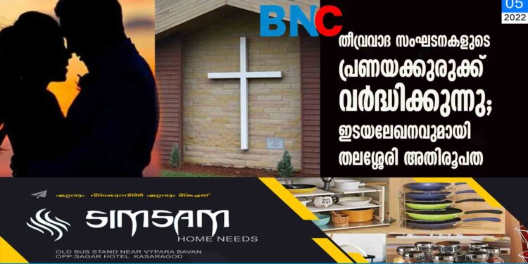 തീവ്രവാദ സംഘടനകളുടെ പ്രണയക്കുരുക്ക് വർദ്ധിക്കുന്നു; ഇടയലേഖനവുമായി തലശ്ശേരി അതിരൂപത