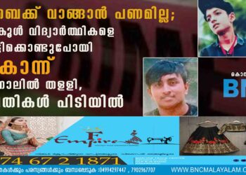 ബൈക്ക് വാങ്ങാൻ പണമില്ല; സ്കൂൾ വിദ്യാർത്ഥികളെ തട്ടിക്കൊണ്ടുപോയി കൊന്ന് കനാലിൽ തളളി, പ്രതികൾ പിടിയിൽ