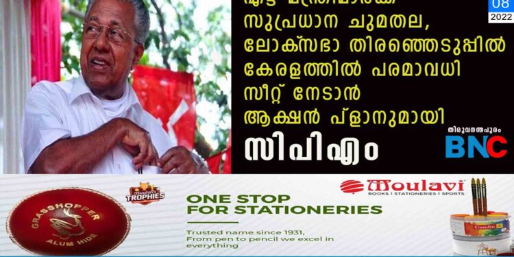 എട്ട് മന്ത്രിമാർക്ക് സുപ്രധാന ചുമതല, ലോക്‌സഭാ തിരഞ്ഞെടുപ്പിൽ കേരളത്തിൽ പരമാവധി സീറ്റ് നേടാൻ ആക്ഷൻ പ്ളാനുമായി സിപിഎം