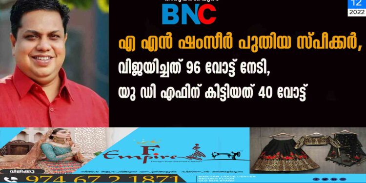 എ എൻ ഷംസീർ പുതിയ സ്പീക്കർ, വിജയിച്ചത് 96 വോട്ട് നേടി, യു ഡി എഫിന് കിട്ടിയത് 40 വോട്ട്