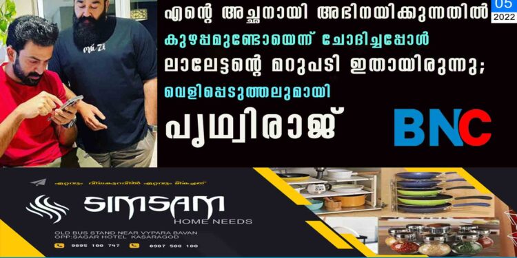 എന്റെ അച്ഛനായി അഭിനയിക്കുന്നതിൽ കുഴപ്പമുണ്ടോയെന്ന് ചോദിച്ചപ്പോൾ ലാലേട്ടന്റെ മറുപടി ഇതായിരുന്നു; വെളിപ്പെടുത്തലുമായി പൃഥ്വിരാജ്‌