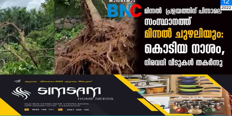 മിന്നൽ പ്രളയത്തിന് പിന്നാലെ സംസ്ഥാനത്ത് മിന്നൽ ചുഴലിയും:കൊടിയ നാശം, നിരവധി വീടുകൾ തകർന്നു