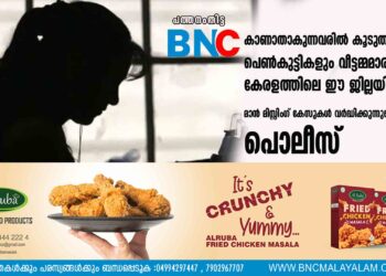 കാണാതാകുന്നവരിൽ കൂടുതലും പെൺകുട്ടികളും വീട്ടമ്മമാരും, കേരളത്തിലെ ഈ ജില്ലയിൽ മാൻ മിസ്സിംഗ് കേസുകൾ വർദ്ധിക്കുന്നുവെന്ന് പൊലീസ്