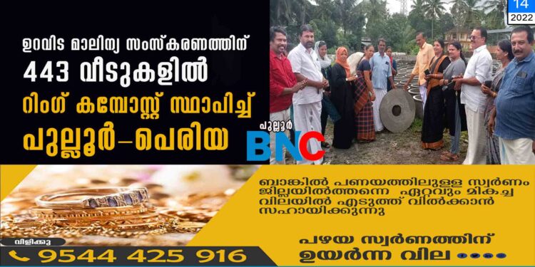 ഉറവിട മാലിന്യ സംസ്‌കരണത്തിന് 443 വീടുകളില്‍ റിംഗ് കമ്പോസ്റ്റ് സ്ഥാപിച്ച് പുല്ലൂര്‍-പെരിയ