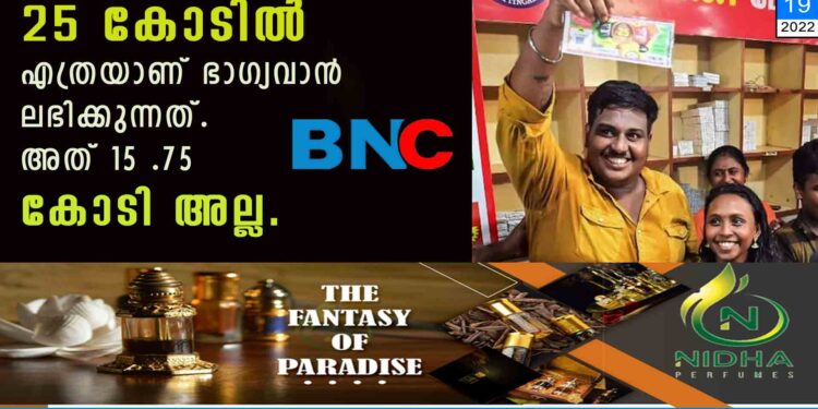 25 കോടിൽ എത്രയാണ് ഭാഗ്യവാൻ ലഭിക്കുന്നത്. അത് 15 .75 കോടി അല്ല.