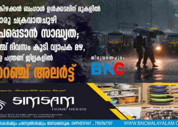 മദ്ധ്യകിഴക്കൻ ബംഗാൾ ഉൾക്കടലിന് മുകളിൽ മറ്റൊരു ചക്രവാതചുഴി രൂപപ്പെടാൻ സാദ്ധ്യത; അഞ്ച് ദിവസം കൂടി വ്യാപക മഴ, നാളെ പന്ത്രണ്ട് ജില്ലകളിൽ ഓറഞ്ച് അലർട്ട്‌