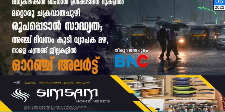 മദ്ധ്യകിഴക്കൻ ബംഗാൾ ഉൾക്കടലിന് മുകളിൽ മറ്റൊരു ചക്രവാതചുഴി രൂപപ്പെടാൻ സാദ്ധ്യത; അഞ്ച് ദിവസം കൂടി വ്യാപക മഴ, നാളെ പന്ത്രണ്ട് ജില്ലകളിൽ ഓറഞ്ച് അലർട്ട്‌