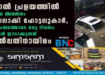 മിന്നൽ പ്രളയത്തിൽ കിട്ടിയ അവസരം മുതലാക്കി ഹോട്ടലുകാർ, കുടുംബത്തോടെ ഒരു ദിവസം തങ്ങാൻ ഈടാക്കുന്നത് നാൽപ്പതിനായിരം