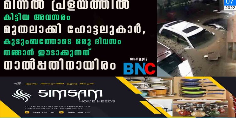 മിന്നൽ പ്രളയത്തിൽ കിട്ടിയ അവസരം മുതലാക്കി ഹോട്ടലുകാർ, കുടുംബത്തോടെ ഒരു ദിവസം തങ്ങാൻ ഈടാക്കുന്നത് നാൽപ്പതിനായിരം