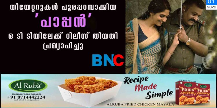 തിയേറ്ററുകൾ പൂരപ്പറമ്പാക്കിയ 'പാപ്പൻ' ഒ ടി ടിയിലേക്ക്,​ റിലീസ് തിയതി പ്രഖ്യാപിച്ചു