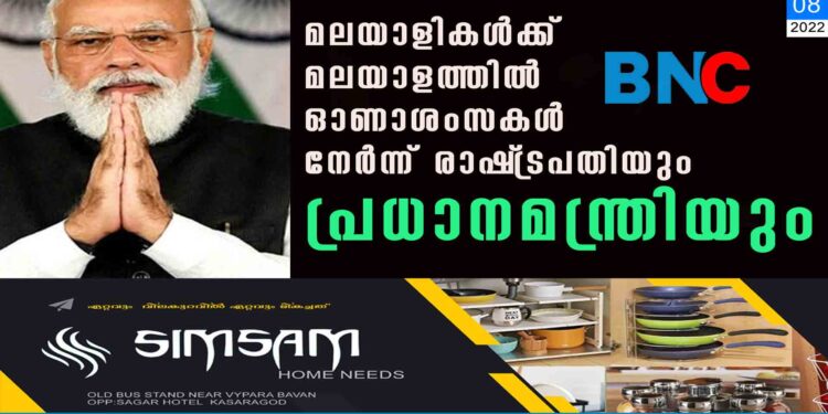 മലയാളികൾക്ക് മലയാളത്തിൽ ഓണാശംസകൾ നേർന്ന് രാഷ്‌ട്രപതിയും പ്രധാനമന്ത്രിയും