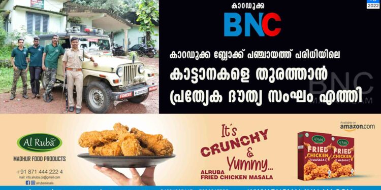 കാറഡുക്ക ബ്ലോക്ക് പഞ്ചായത്ത് പരിധിയിലെ കാട്ടാനകളെ തുരത്താന്‍ പ്രത്യേക ദൗത്യ സംഘം എത്തി