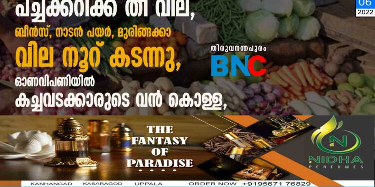 പച്ചക്കറിക്ക് തീ വില,ബീൻസ്, നാടൻ പയർ, മുരിങ്ങക്കാ വില നൂറ് കടന്നു,ഓണവിപണിയില്‍ കച്ചവടക്കാരുടെ വന്‍ കൊള്ള,