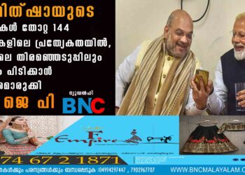 അമിത്ഷായുടെ കണ്ണുകൾ തോറ്റ 144 സീറ്റുകളിലെ പ്രത്യേകതയിൽ, 2024ലെ തിരഞ്ഞെടുപ്പിലും ഭരണം പിടിക്കാൻ തന്ത്രമൊരുക്കി ബി ജെ പി