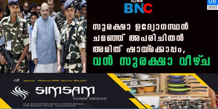 സുരക്ഷാ ഉദ്യോഗസ്ഥൻ ചമഞ്ഞ് അപരിചിതൻ അമിത് ഷായ്‌ക്കൊപ്പം, വൻ സുരക്ഷാ വീഴ്‌ച