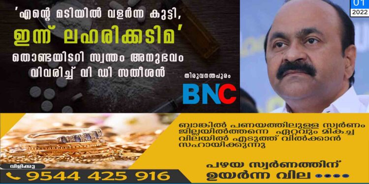 'എന്റെ മടിയിൽ വളർന്ന കുട്ടി, ഇന്ന് ലഹരിക്കടിമ'; തൊണ്ടയിടറി സ്വന്തം അനുഭവം വിവരിച്ച് വി ഡി സതീശൻ