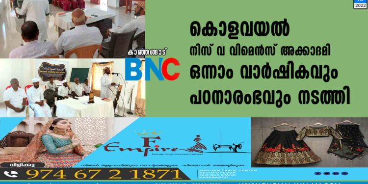 കൊളവയൽ നിസ് വ വിമെൻസ് അക്കാദമി ഒന്നാം വാർഷികവും പഠനാരംഭവും നടത്തി