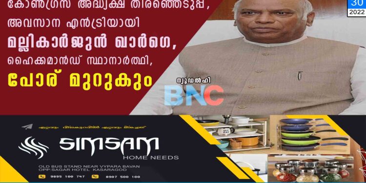 കോൺഗ്രസ് അദ്ധ്യക്ഷ തിരഞ്ഞെടുപ്പ്, അവസാന എൻട്രിയായി മല്ലികാ‌ർജുൻ ഖാർഗെ, ഹൈക്കമാൻഡ് സ്ഥാനാർത്ഥി, പോര് മുറുകും?