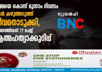 അമ്മയെ കൊന്ന് മൂന്നാം ദിവസം മകൻ കഴുത്തറുത്ത് ജീവനൊടുക്കി, കണ്ടെത്തിയത് 77 പേജ് ആത്മഹത്യാക്കുറിപ്പ്