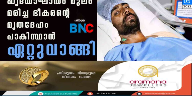 ഹൃദയാഘാതം മൂലം മരിച്ച ഭീകരന്റെ മൃതദേഹം പാകിസ്ഥാൻ ഏറ്റുവാങ്ങി