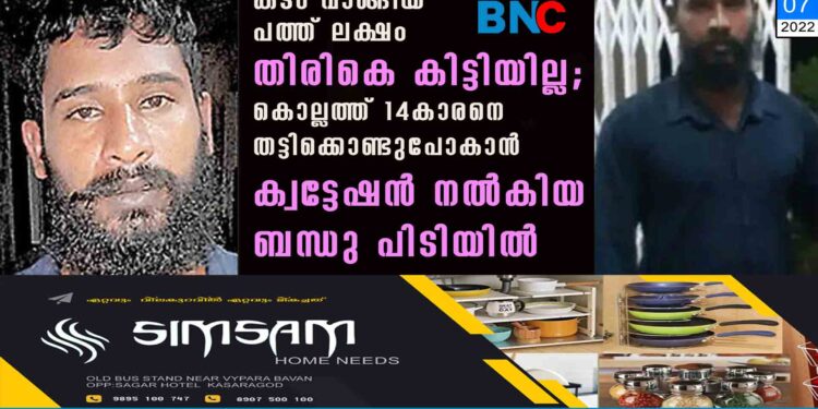 കടം വാങ്ങിയ പത്ത് ലക്ഷം തിരികെ കിട്ടിയില്ല; കൊല്ലത്ത് 14കാരനെ തട്ടിക്കൊണ്ടുപോകാൻ ക്വ‌ട്ടേഷൻ നൽകിയ ബന്ധു പിടിയിൽ