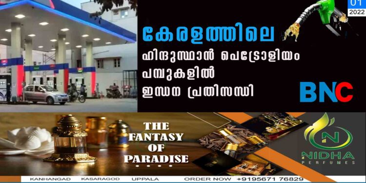 കേരളത്തിലെ ഹിന്ദുസ്ഥാൻ പെട്രോളിയം പമ്പുകളിൽ ഇന്ധന പ്രതിസന്ധി