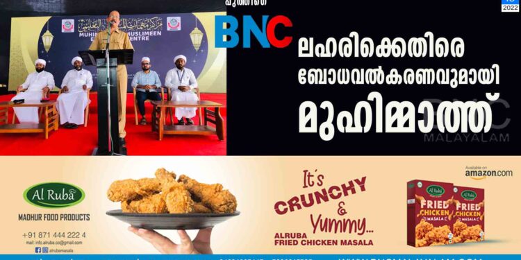 ലഹരിക്കെതിരെ ബോധവൽകരണവുമായി മുഹിമ്മാത്ത്