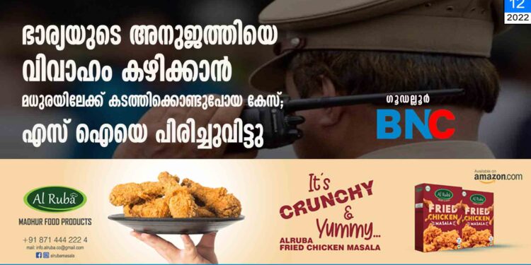 ഭാര്യയുടെ അനുജത്തിയെ വിവാഹം കഴിക്കാൻ മധുരയിലേക്ക് കടത്തിക്കൊണ്ടുപോയ കേസ്; എസ് ഐയെ പിരിച്ചുവിട്ടു