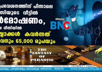 ഗൃഹപ്രവേശനത്തിന് പിന്നാലെ പ്രവാസിയുടെ  വീട്ടിൽ  വൻമോഷണം, പുതിയ രീതിയിൽ മോഷ്ടാക്കൾ  കവർന്നത് 23 പവനും 65,000 രൂപയും