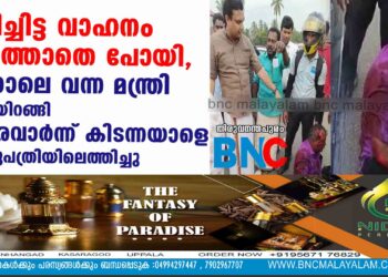 ഇടിച്ചിട്ട വാഹനം നിർത്താതെ പോയി, പിന്നാലെ വന്ന മന്ത്രി ചാടിയിറങ്ങി ചോരവാർന്ന് കിടന്നയാളെ ആശുപത്രിയിലെത്തിച്ചു