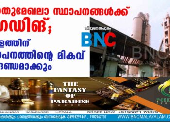 പൊതുമേഖലാ സ്ഥാപനങ്ങള്‍ക്ക് ഗ്രേഡിങ്; ശമ്പളത്തിന് സ്ഥാപനത്തിന്റെ മികവ് മാനദണ്ഡമാക്കും