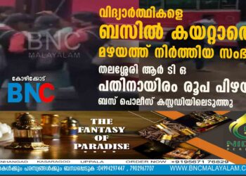 വിദ്യാർത്ഥികളെ ബസിൽ കയറ്റാതെ മഴയത്ത് നിർത്തിയ സംഭവം; തലശ്ശേരി ആർ ടി ഒ പതിനായിരം രൂപ പിഴയിട്ടു, ബസ് പൊലീസ് കസ്റ്റഡിയിലെടുത്തു