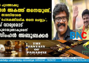 'നിങ്ങൾ പുറത്താക്കൂ ഞങ്ങൾ അകത്ത് തന്നെയുണ്ട്, നിങ്ങൾ താമസിയാതെ പുറത്ത് പോകേണ്ടി വരിക തന്നെ ചെയ്യും'; സന്ദീപ് വാര്യരോട് താൻ കൂടെയുണ്ടാകുമെന്ന് രാമസിംഹൻ അബൂബക്കർ