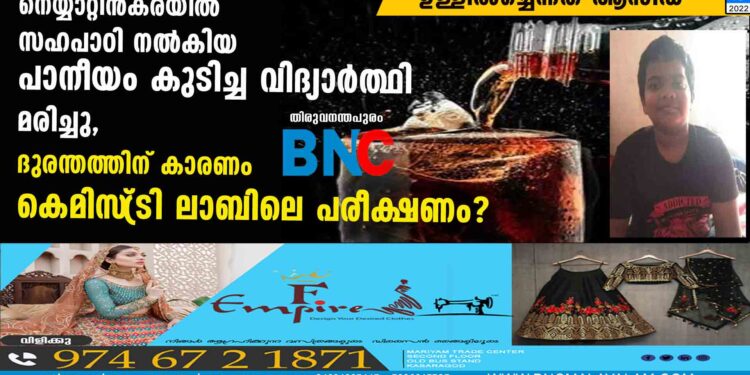 നെയ്യാറ്റിൻകരയിൽ സഹപാഠി നൽകിയ പാനീയം കുടിച്ച വിദ്യാർത്ഥി മരിച്ചു;ദുരന്തത്തിന് കാരണം കെമിസ്‌ട്രി ലാബിലെ പരീക്ഷണം?