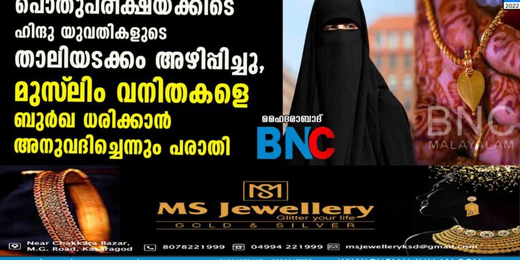 പൊതുപരീക്ഷയ്ക്കിടെ ഹിന്ദു യുവതികളുടെ താലിയടക്കം അഴിപ്പിച്ചു, മുസ്‌ലിം വനിതകളെ ബുർഖ ധരിക്കാൻ അനുവദിച്ചെന്നും പരാതി