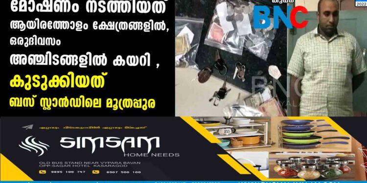 മോഷണം നടത്തിയത് ആയിരത്തോളം ക്ഷേത്രങ്ങളിൽ, ഒരുദിവസം അഞ്ചിടങ്ങളിൽ കയറി , കുടുക്കിയത് ബസ് സ്റ്റാൻഡിലെ മൂത്രപ്പുര