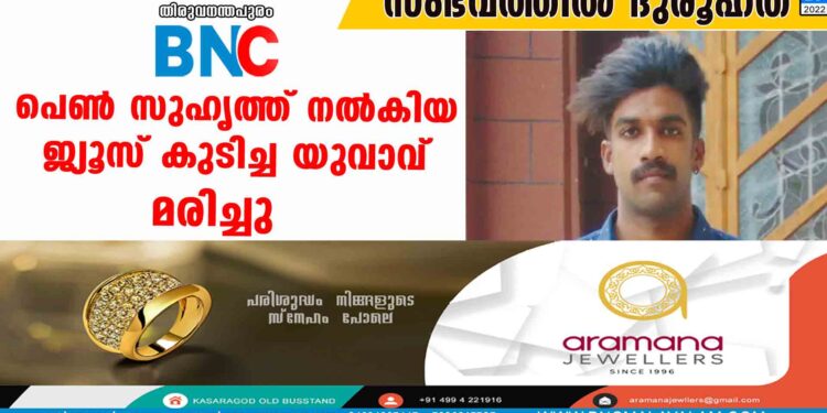 പെണ്‍ സുഹൃത്ത് നല്‍കിയ ജ്യൂസ് കുടിച്ച യുവാവ് മരിച്ചു