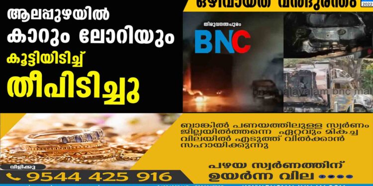 ആലപ്പുഴയില്‍ കാറും ലോറിയും കൂട്ടിയിടിച്ച് തീപിടിച്ചു