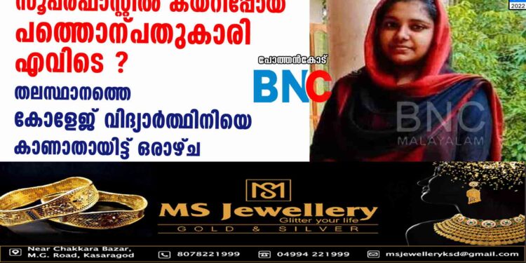 സൂപ്പർഫാസ്റ്റിൽ കയറിപ്പോയ പത്തൊന്പതുകാരി എവിടെ ? തലസ്ഥാനത്തെ കോളേജ് വിദ്യാർത്ഥിനിയെ കാണാതായിട്ട് ഒരാഴ്ച